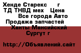 Хенде Старекс 1999г 4wd 2,5ТД ТНВД мех › Цена ­ 17 000 - Все города Авто » Продажа запчастей   . Ханты-Мансийский,Сургут г.